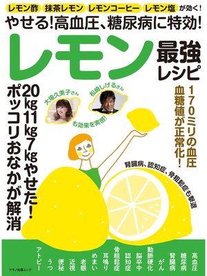 cover image of やせる!高血圧、糖尿病に特効!レモン最強レシピ